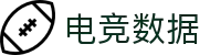 电竞实时比赛数据网 - 专业电竞数据统计与分析平台
